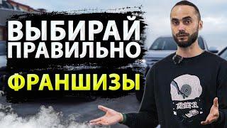 БИЗНЕС ПО ФРАНШИЗЕ! Что такое ФРАНШИЗА? Как Выбрать Франшизу?