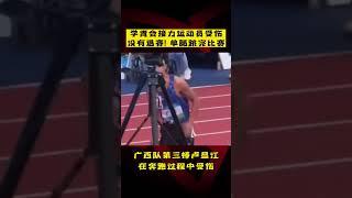 #学青会 接力运动员受伤，没有退赛单腿跳完比赛！