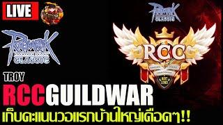 [ROC]EP.298: RCC2024 เก็บคะแนนวอแรกบ้านใหญ่!! กิลวอเดือดๆมาดูกัน