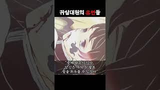 귀살대원들의 마지막 유언 모음 (feat. 눈물주의)