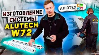 ALUTECH W72: Процесс Сборки Алюминиевых Окон ОТ и ДО