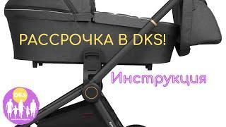 Рассрочка без переплаты в Dks на 6 месяцев!