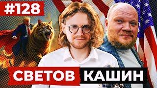 СВЕТОВ /// КАШИН /// ТРАМП ПОБЕДИЛ