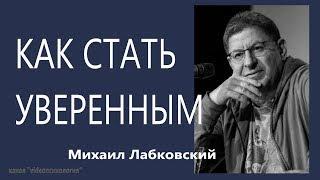 Как стать уверенным Михаил Лабковский