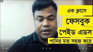 এক ক্লাসে ফেসবুক পেইড এডস  পানির মত সহজ করে শিখুন, Facebook Paid Ads by jamal sir