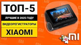 Лучшие видеорегистраторы от Xiaomi | ТОП-5 в 2025 году