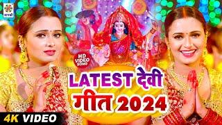 Latest Devi Geet 2024 | New Devi Geet | Bhojpuri Devi Geet | Alka Yadav - Bhakti Gana - Durga Puja