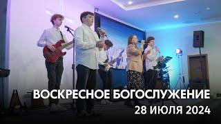 Воскресное богослужение (28 июля 2024) Церковь "Благодать" Калуга