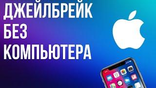 КАК УСТАНОВИТЬ Jailbreak БЕЗ компьютера на IOS 11-16.3