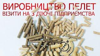 ︎ Виробництво паливних пелет   Візити до клієнтів Артмаш ️‍ Огляд обладнання через 5 років