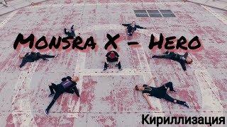 Monsta X - Hero|Кириллизация|Транскрипция