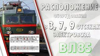 Расположение оборудования на ВЛ85 в 3, 7, 9 отсеках