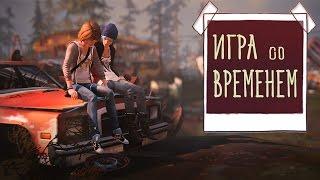 Life is Strange: Игра со временем | Обзор