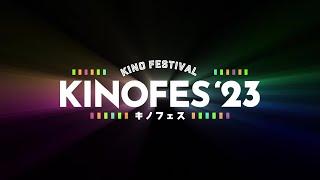 映画配給会社キノフィルムズが主催する特集上映「Kino Festival（キノフェス）2023」開催決定