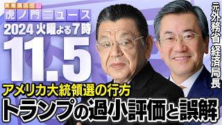 【虎ノ門ニュース】トランプ再選！？ 世界経済が翻弄されるアメリカ大統領選の行方 須田慎一郎×山上信吾 2024/11/5(火)