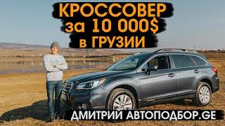 Кроссовер за 10К в Грузии   Дмитрий PRAVDACAR