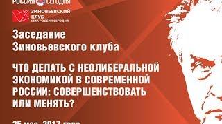 Зиновьевский клуб: Что делать с неолиберальной экономикой в современной России