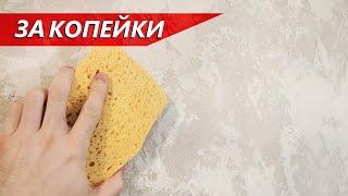 ВОЗДУШНОЕ ГРОТТО С ЛЕССИРОВКОЙ / ДЕКОРАТИВНАЯ ШТУКАТУРКА ЗА КОПЕЙКИ / ФАКТУРА КАРТА МИРА (2020)