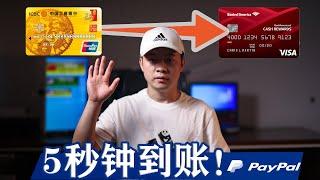 极速到账！跨境汇款走资神器：PayPal 五秒钟全球到账！