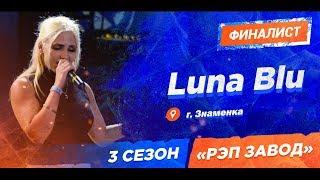 Рэп Завод [LIVE] Luna Blu (407-й выпуск) 3 сезон / Финал.