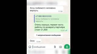 Делаем приворот который работает! Информация в описании под этим видео и комментариях ️️️