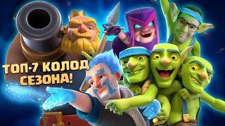  ТОП КОЛОДЫ СЕЗОНА КЛЕШ РОЯЛЬ / ЛУЧШИЕ КОЛОДЫ В CLASH ROYALE