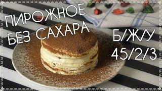 ДИЕТИЧЕСКОЕ ПИРОЖНОЕ Без Сахара // ПП и ЗОЖ