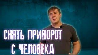 Как снять любовный приворот с мужчины за 20 минут. Как самому снять приворот. Снять приворот свечой.