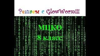 Решаем с GlowWorm: Проверочная работа по информатике 8 класс МЦКО