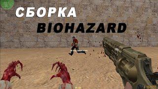 НОВАЯ СБОРКА BIOHAZARD by SKY 2.0 / CS 1.6 / КС 1.6 ОБЗОР