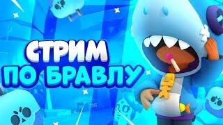 СТРИМ БРАВЛ СТАРС + ИГРАЮ С ПОДПИСЧИКАМИ!!!