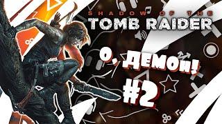 О, ДЕМОн! #2 - Shadow of the Tomb Raider || Круто, классно, но опасно...