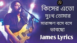 কিসের এত দুঃখ তোমার সারাক্ষণ বসে বসে ভাবছো | Bangla old song jaems lrycs