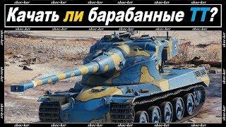 СТОИТ ЛИ КАЧАТЬ БАРАБАННЫЕ ТАНКИ, ЕСЛИ ДА, ТО КАКИЕ? WORLD of TANKS!