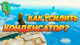 Zelda Totk : ПРОСТОЙ ГАЙД КАК УСИЛИТЬ КОНДЕНСАТОР