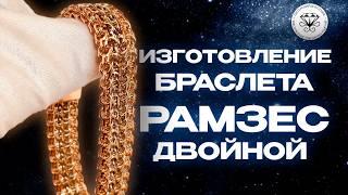 Как изготовить золотой браслет Рамзес двойной I How to make a Double Ramses gold bracelet