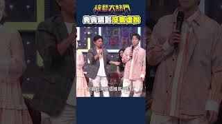 漢典唱到沒氣虛脫｜綜藝大熱門 #Shorts #脫掉 #鄭中基