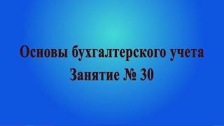 Занятие № 30. Расчеты с персоналом