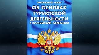 Федеральный закон "Об основах туристской деятельности в РФ" от 24.11.1996 № 132-ФЗ