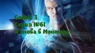 Gothic 3 Серия №61 Я снова в Монтере!