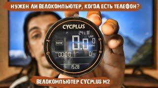 Нужен ли велокомпьютер, когда есть телефон?/ Велокомпьютер CYCPLUS M2 / Как похудеть на велосипеде?