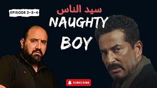 متركزش- عجائب وغرائب مسلسل#سيد_الناس -الحلقه 2-3-4