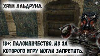 Morrowind 220 Паломничество из за которого игру могли запретить Квесты Тульса Валена Храм Альдруна