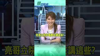 亮哥立院杯葛都在講這些?@中天電視CtiTv #綠也掀桌#shorts