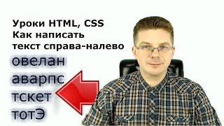 Уроки HTML, CSS  Как напечатать текст справа налево