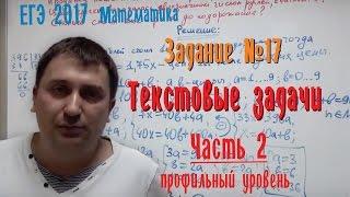 Как решать одно из самых сложных заданий ЕГЭ? Задание №17. Текстовые задачи.