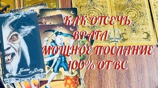 СЛАБОНЕРВНЫМ НЕ СМОТРЕТЬ «️» В ДЕЛЕ  % ‼️ ПОСЛАНИЕ ОТ ВЫСШИХ СИЛ  .. КАК ОТСЕЧЬ ВРАГА ️ ..