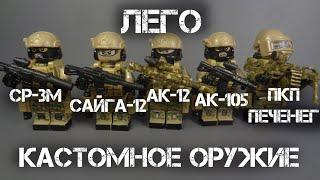 ЛЕГО АК-12, АК-105, Сайга-12, ПКП Печенег, СР-3М и Странный пулемет).