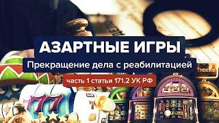 Прекращение дела с реабилитацией часть 1 статьи 171.2 УК РФ. Адвокат Шитов (Новосибирск).