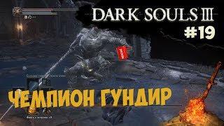 Заброшенные могилы, Чемпион Гундир и Дезертир Хоквуд! (Dark Souls 3) [#19]